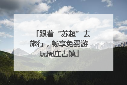 跟着“苏超”去旅行，畅享免费游玩周庄古镇