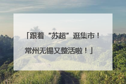 跟着“苏超”逛集市！常州无锡又整活啦！