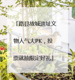 路县故城遗址文物人气大PK，投票就抽限定好礼