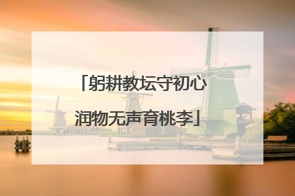 躬耕教坛守初心 润物无声育桃李