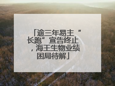 逾三年易主“长跑”宣告终止，海王生物业绩困局待解
