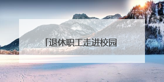 退休职工走进校园 共筑安全用电防线