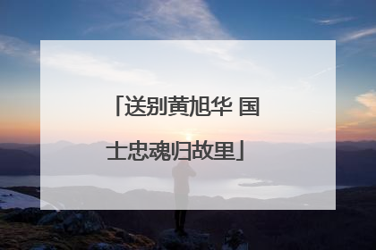 送别黄旭华 国士忠魂归故里