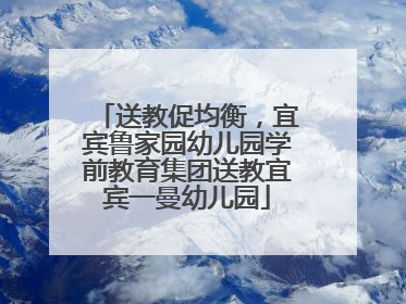 送教促均衡，宜宾鲁家园幼儿园学前教育集团送教宜宾一曼幼儿园