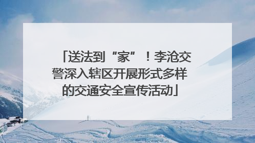 送法到“家”！李沧交警深入辖区开展形式多样的交通安全宣传活动