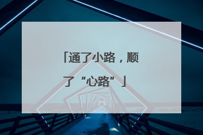 通了小路，顺了“心路”