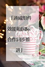 通威组件效能和国际合作同步推进