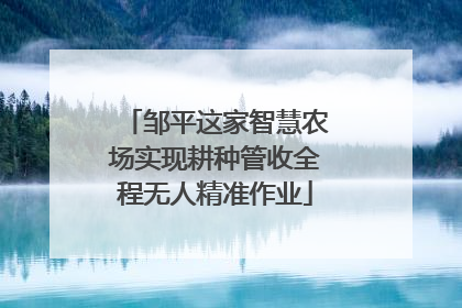 邹平这家智慧农场实现耕种管收全程无人精准作业