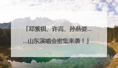 邓紫棋、许嵩、孙燕姿……山东演唱会密集来袭！