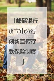 邮储银行济宁市分行创新宣传存款保险制度
