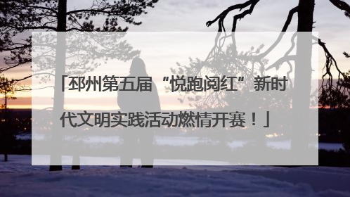 邳州第五届“悦跑阅红”新时代文明实践活动燃情开赛！