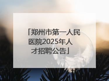 郑州市第一人民医院2025年人才招聘公告
