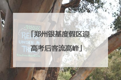 郑州银基度假区迎高考后客流高峰