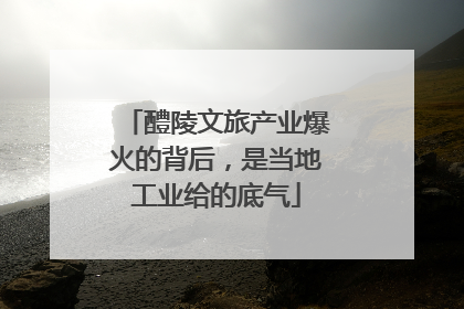 醴陵文旅产业爆火的背后，是当地工业给的底气