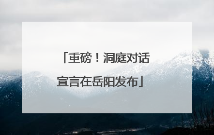 重磅！洞庭对话宣言在岳阳发布