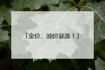 金价、油价暴涨！