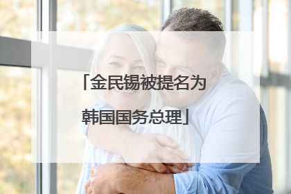 金民锡被提名为韩国国务总理