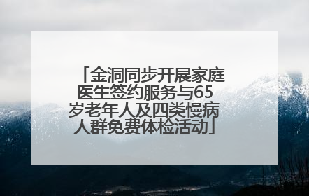金洞同步开展家庭医生签约服务与65岁老年人及四类慢病人群免费体检活动