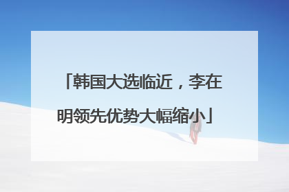 韩国大选临近，李在明领先优势大幅缩小