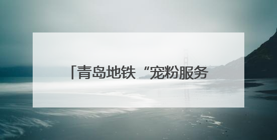 青岛地铁“宠粉服务区”成演唱会出行标配 深夜运送获赞