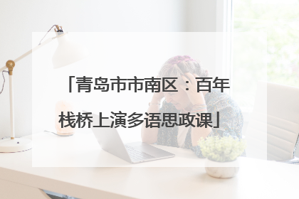 青岛市市南区：百年栈桥上演多语思政课