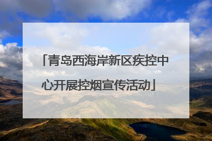 青岛西海岸新区疾控中心开展控烟宣传活动