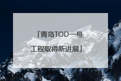 青岛TOD一号工程取得新进展