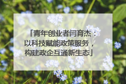 青年创业者闫育杰：以科技赋能政策服务，构建政企互通新生态