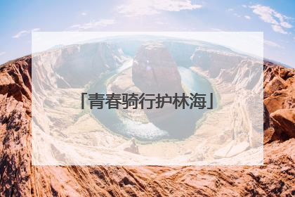 青春骑行护林海