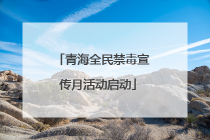 青海全民禁毒宣传月活动启动