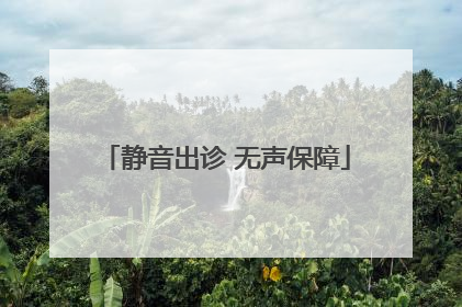 静音出诊 无声保障