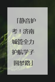静音护考！济南城管全力护航学子圆梦路