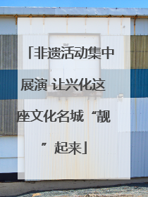 非遗活动集中展演 让兴化这座文化名城“靓”起来