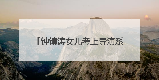 钟镇涛女儿考上导演系研究生，陈奕迅、小沈阳女儿先后发歌……星二代都来娱乐圈上班了