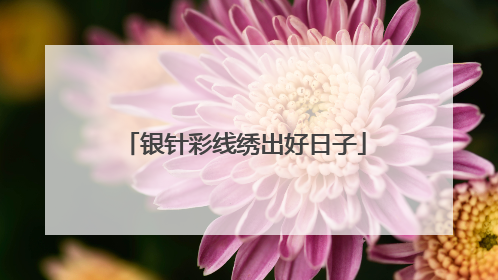 银针彩线绣出好日子