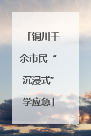 铜川千余市民“沉浸式”学应急