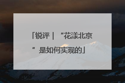 锐评｜“花漾北京”是如何实现的