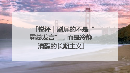 锐评｜刷屏的不是“霸总发言”，而是冷静清醒的长期主义