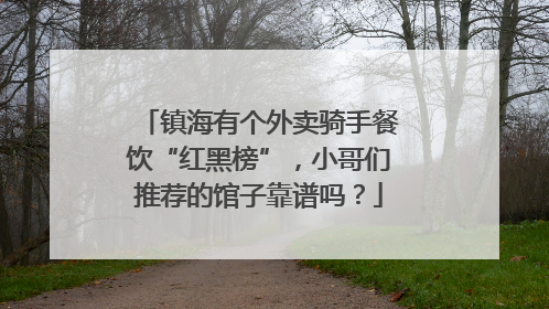 镇海有个外卖骑手餐饮“红黑榜”，小哥们推荐的馆子靠谱吗？