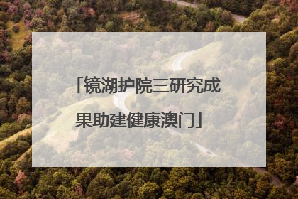 镜湖护院三研究成果助建健康澳门