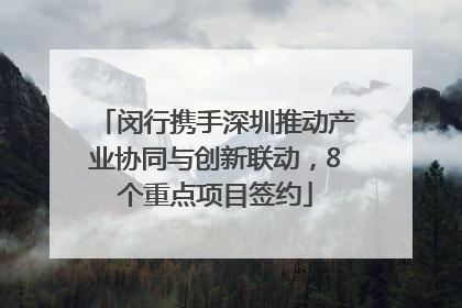 闵行携手深圳推动产业协同与创新联动，8个重点项目签约