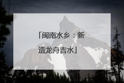 闽南水乡：新造龙舟吉水