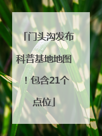 门头沟发布科普基地地图！包含21个点位