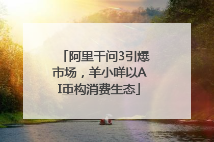 阿里千问3引爆市场，羊小咩以AI重构消费生态
