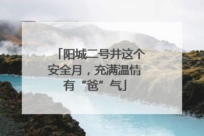 阳城二号井这个安全月，充满温情有“爸”气