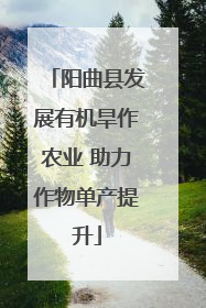 阳曲县发展有机旱作农业 助力作物单产提升