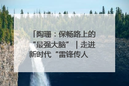 陶珊：保畅路上的“最强大脑”｜走进新时代“雷锋传人 长沙榜样”