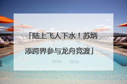 陆上飞人下水！苏炳添跨界参与龙舟竞渡