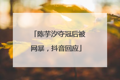 陈芋汐夺冠后被网暴，抖音回应