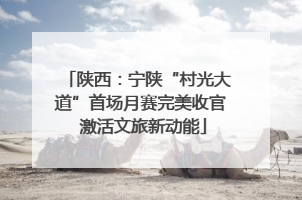 陕西：宁陕“村光大道”首场月赛完美收官 激活文旅新动能